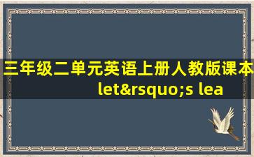 三年级二单元英语上册人教版课本let’s learn